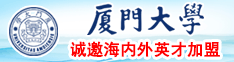 国产女孩操逼视频网站厦门大学诚邀海内外英才加盟